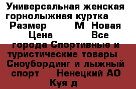 Универсальная женская горнолыжная куртка Killy Размер 44-46 (М) Новая! › Цена ­ 7 951 - Все города Спортивные и туристические товары » Сноубординг и лыжный спорт   . Ненецкий АО,Куя д.